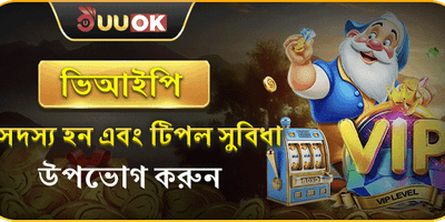ভিআইপি মেম্বার বিশেষ ক্যাশব্যাক