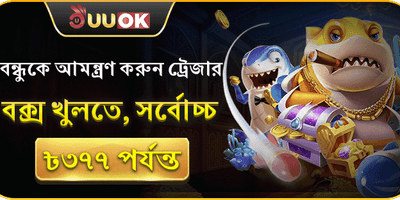 বন্ধু রেফারেল বোনাস অফার