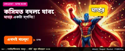 আজই জয় করুন বড় পুরস্কার
